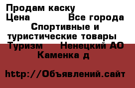 Продам каску Camp Armour › Цена ­ 4 000 - Все города Спортивные и туристические товары » Туризм   . Ненецкий АО,Каменка д.